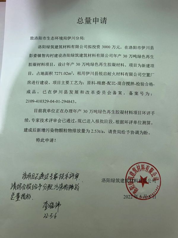 洛陽綠筑建材再生綠色膠凝總量申請(qǐng)